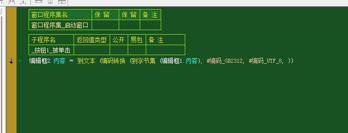 易语言GB2312转UTF8编码教学