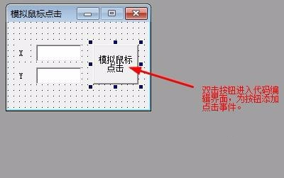 易语言模拟鼠标点击实现方法