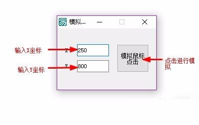 易语言模拟鼠标点击实现方法