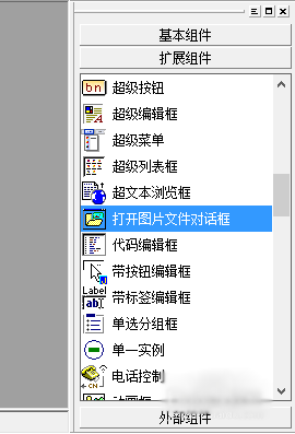 易语言打开图片文件对话框应用详解