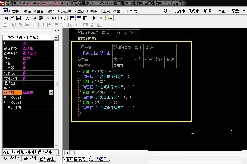 易语言工具条组件的使用方法