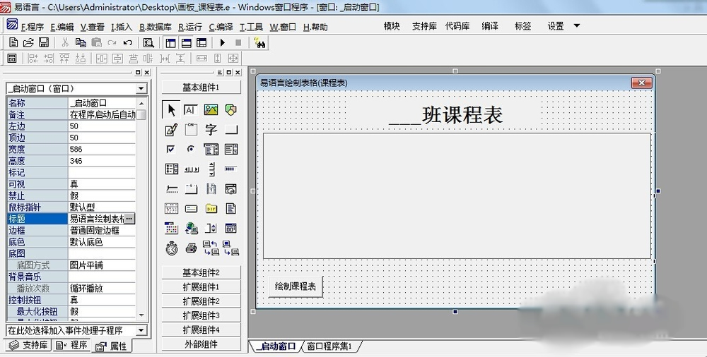 易语言画板绘制课程表方法