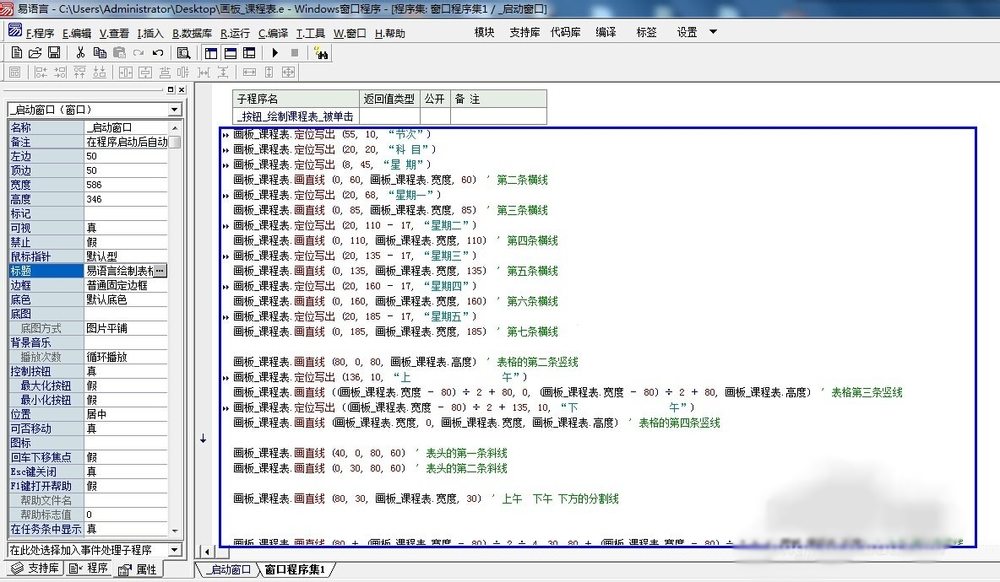 易语言画板绘制课程表方法