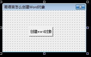 怎么在易语言中创建Word对象