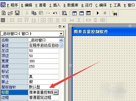 易语言如何制作音量控制软件