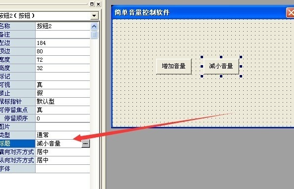 易语言如何制作音量控制软件