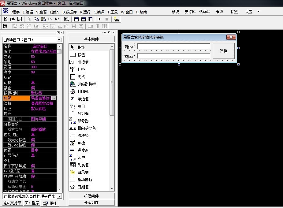 易语言如何制作繁体字简体字转换软件