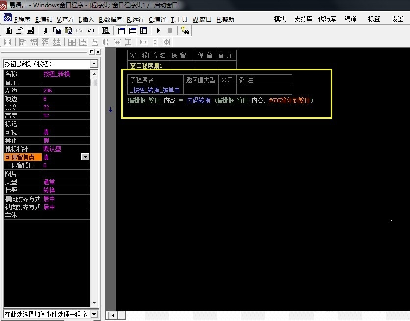 易语言如何制作繁体字简体字转换软件