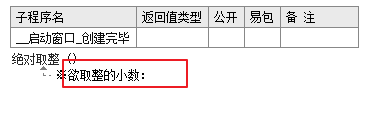 易語言中絕對取整和取整有什么區(qū)別