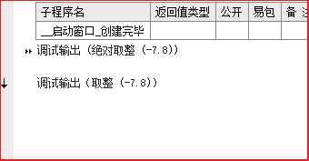 易语言中绝对取整和取整有什么区别