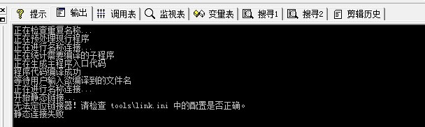 易语言无法定位链接器解决方法