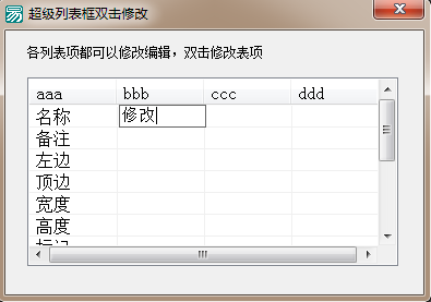 易语言超级列表框双击修改内容示例