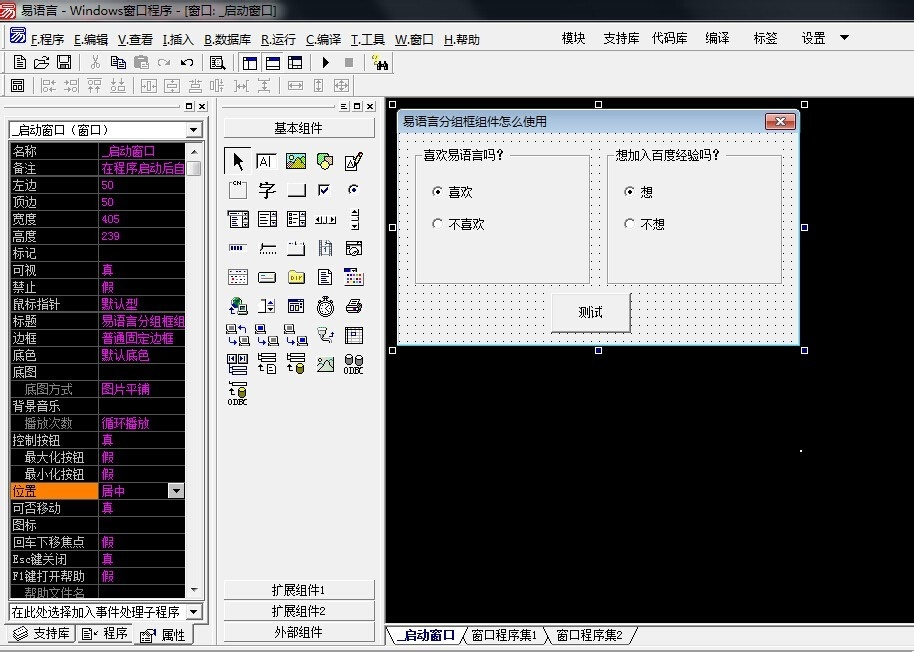 怎么在易語言中使用分組框組件