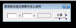 易語言標(biāo)簽反饋事件使用方法