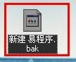 易語言使用備份還原的方法