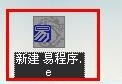 易語言使用備份還原的方法