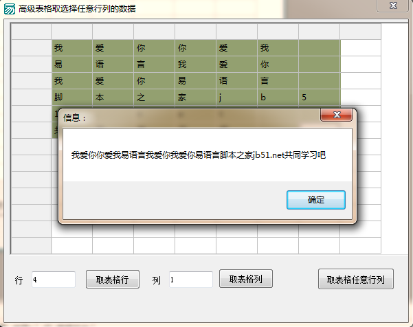 易語言高級(jí)表格選擇任意行列獲取內(nèi)容的示例分析