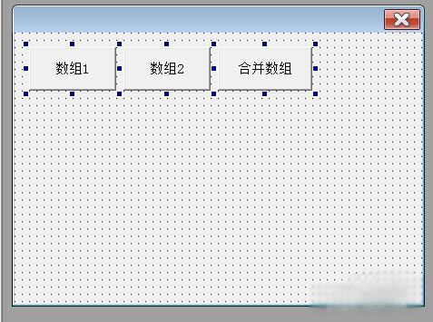 易语言合并数组的方法