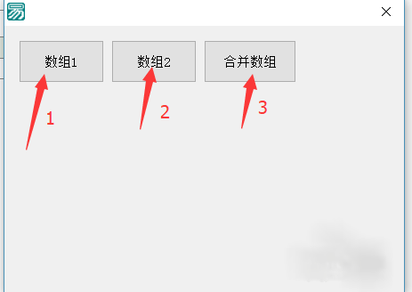 易語言合并數組的方法