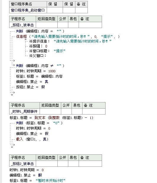 易语言倒计时程序制作