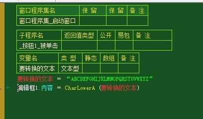 易语言小写转换程序制作