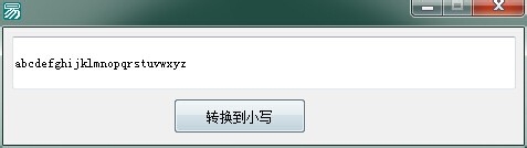易语言小写转换程序制作