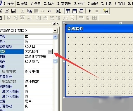 易语言如何实现开发关机程序