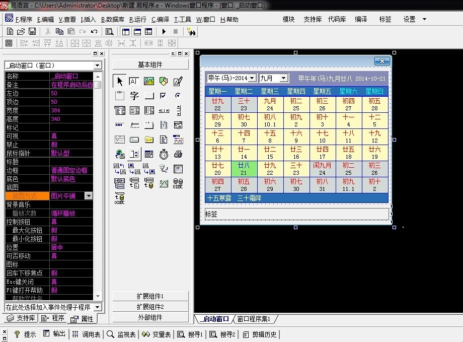 怎么在易語言中使用農(nóng)歷月歷組件