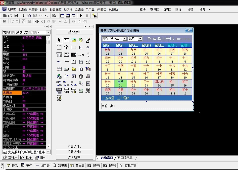 怎么在易語言中使用農(nóng)歷月歷組件