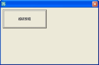 如何在易语言中使用超级按钮