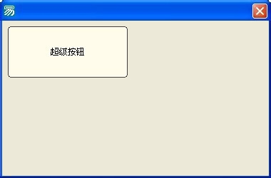 如何在易语言中使用超级按钮