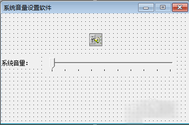 如何在易语言中使用系统音量