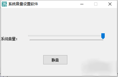 如何在易语言中使用系统音量