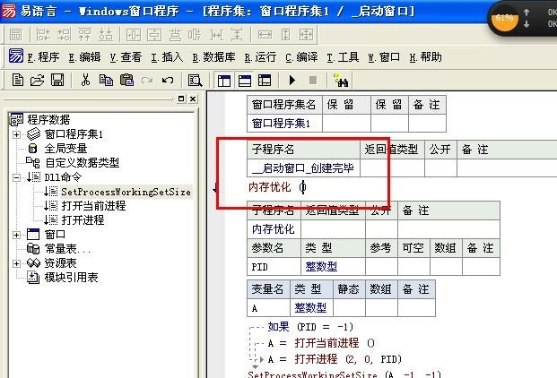 利用易语言怎么对进程的内存进行优化