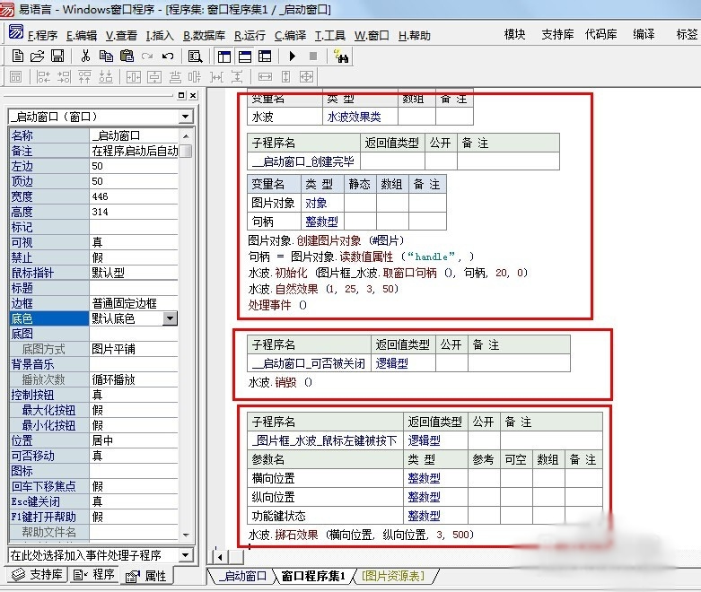 使用易语言怎么实现水波特效