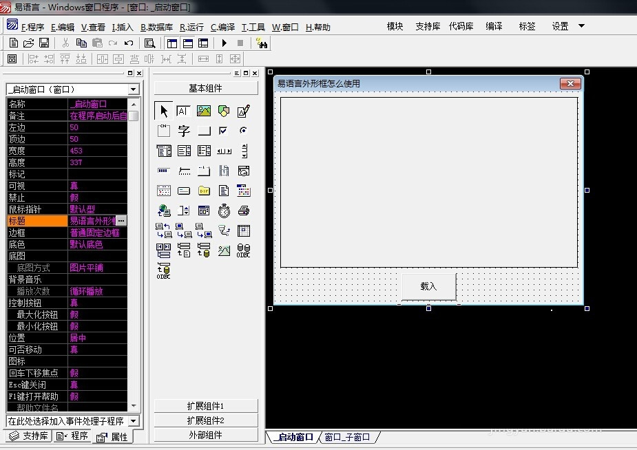 易语言外形框组件使用技巧方法