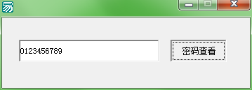 易语言密码查看功能制作