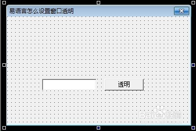 使用易语言怎么让窗口透明化