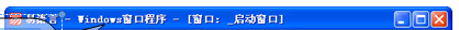 易語言程序界面介紹