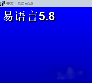 安装易语言步骤详解