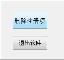 如何在易語言中刪除注冊項工具