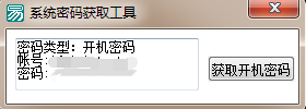 易语言如何调用GetUserPassWord.dll获取系统开机密码