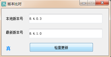 易语言实现对比版本号检查是否需要更新的代码