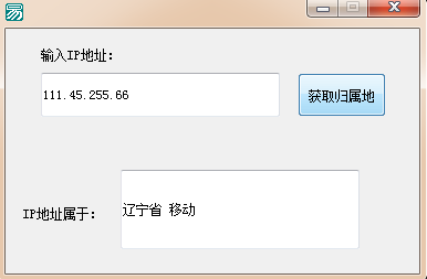 易语言调用百度API获取IP归属地的代码