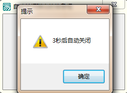 易語言中無需模塊設置自動關閉信息框的示例分析