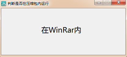 易语言通过路径来判断是不是在压缩包内运行的代码