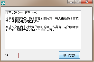 易語言調(diào)用JS制作統(tǒng)計文本字數(shù)的代碼