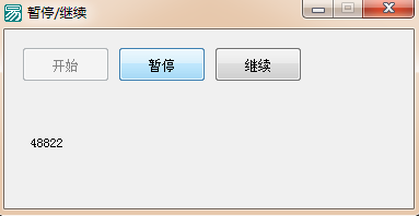 易语言抽取幸运号控制子程序暂停与继续运行的示例分析