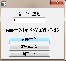 易語言用代碼體現(xiàn)如果、如果真和判斷的區(qū)別