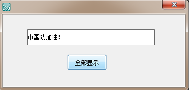 易语言使用如果真命令判断编辑框内容是否正确的代码